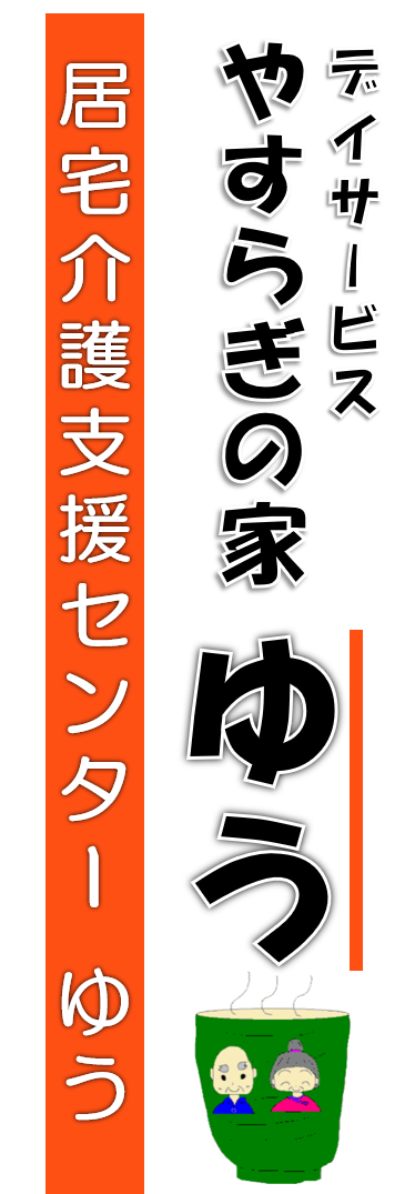 やすらぎの家 ゆう